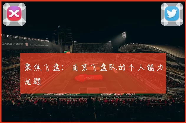 聚焦飞盘：南京飞盘队的个人能力话题
