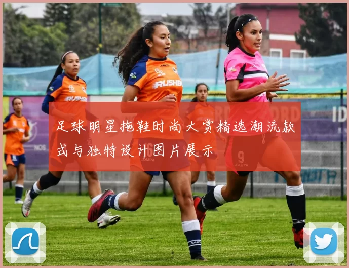 足球明星拖鞋时尚大赏精选潮流款式与独特设计图片展示