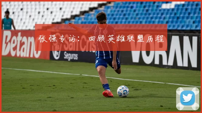 张强专访：回顾英雄联盟历程