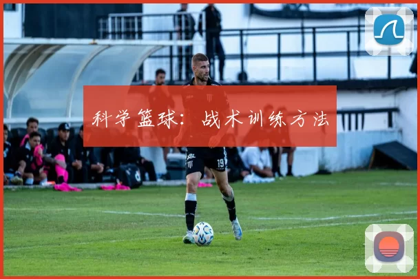 科学篮球：战术训练方法