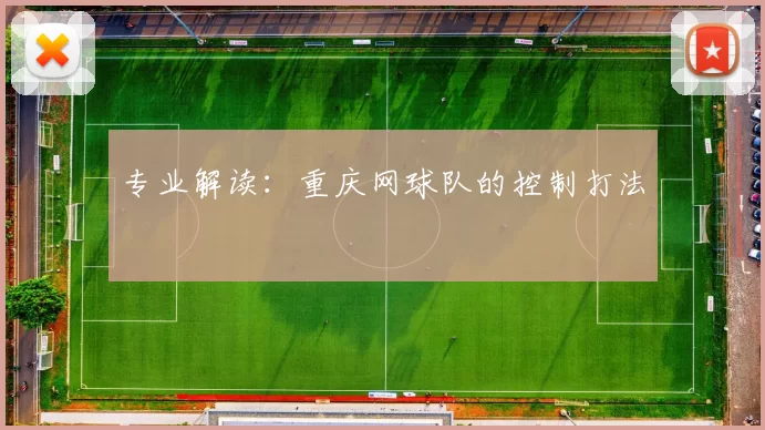 专业解读：重庆网球队的控制打法