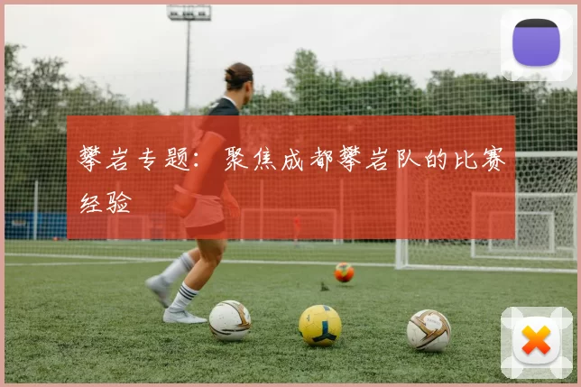 攀岩专题：聚焦成都攀岩队的比赛经验