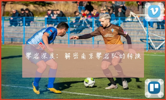 攀岩深度：解密南京攀岩队的转换