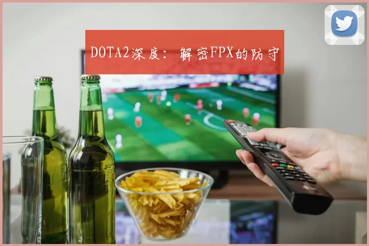 DOTA2深度：解密FPX的防守