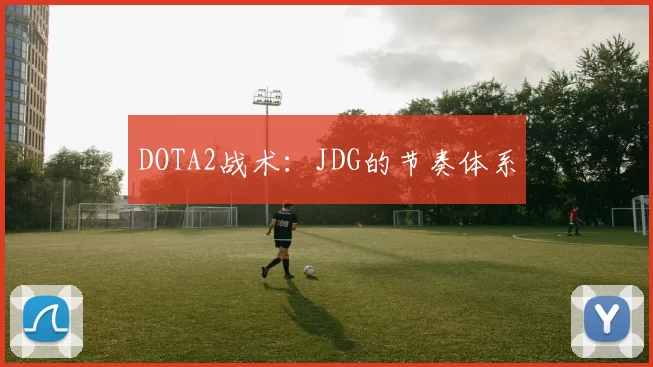 DOTA2战术：JDG的节奏体系