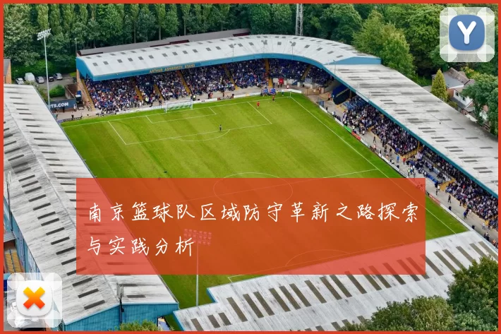 南京篮球队区域防守革新之路探索与实践分析